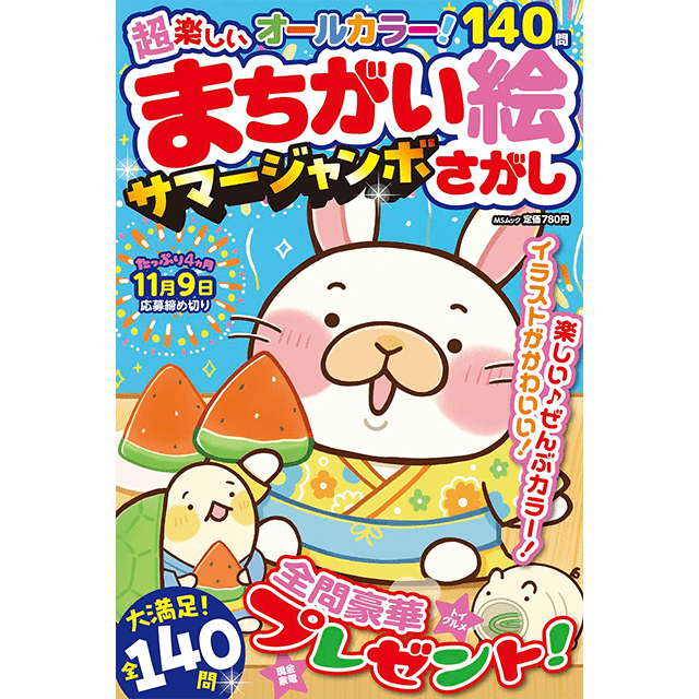 超楽しいまちがい絵さがしサマージャンボ