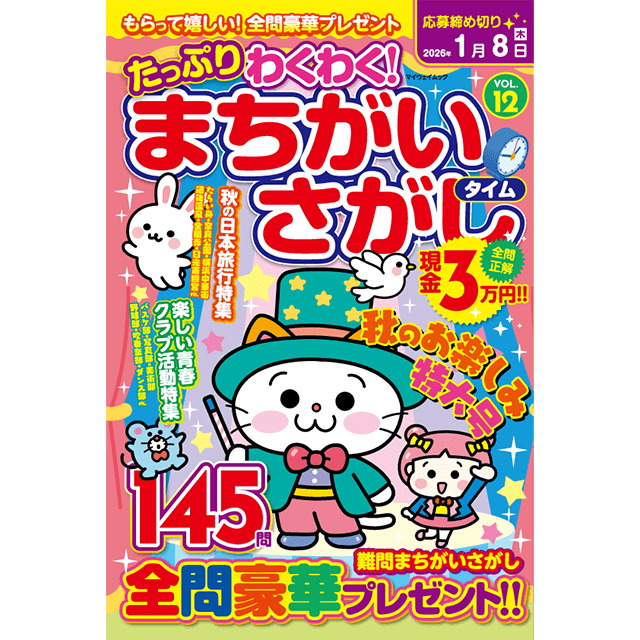 たっぷりわくわく！まちがいさがしタイムvol.12