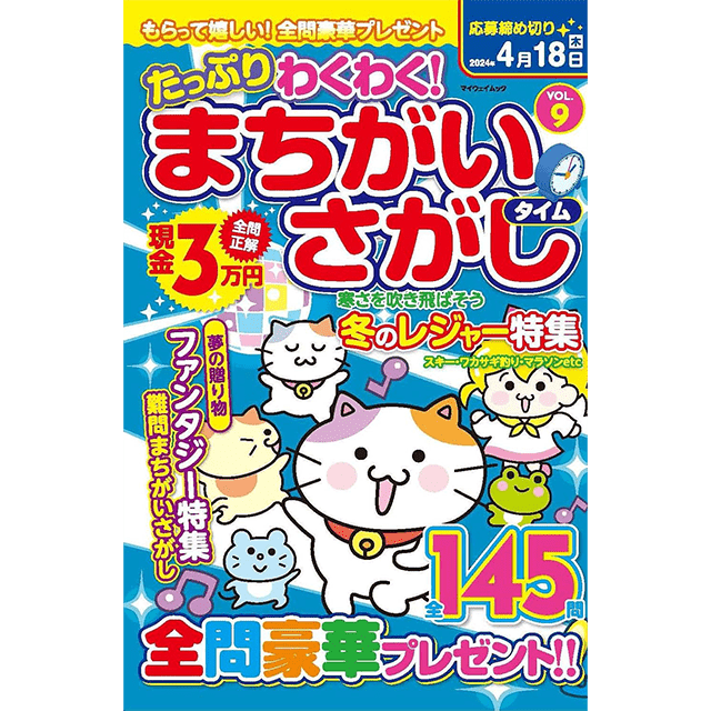 たっぷりわくわく！まちがいさがしタイムvol.9