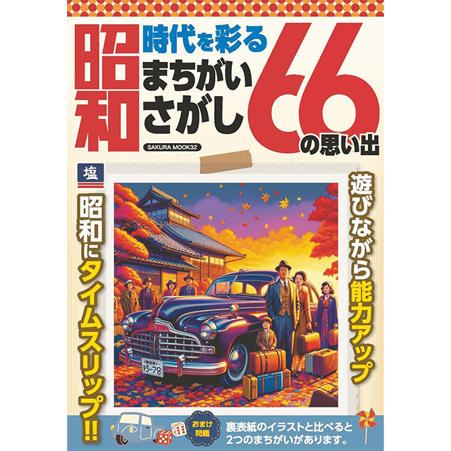 昭和まちがいさがし66の思い出