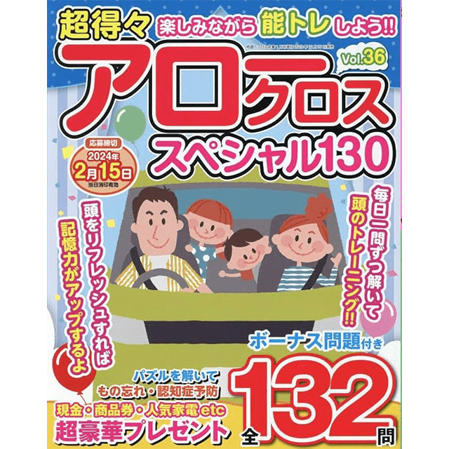 超得々アロークロススペシャル130 vol.36