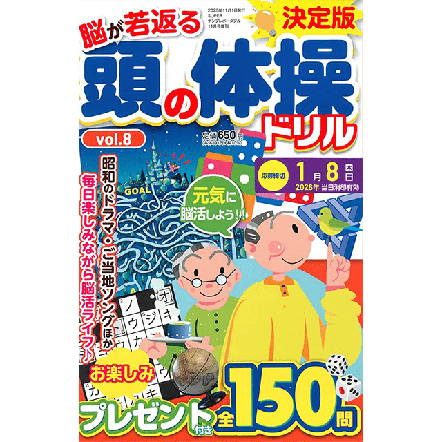 頭の体操ドリルvol.8