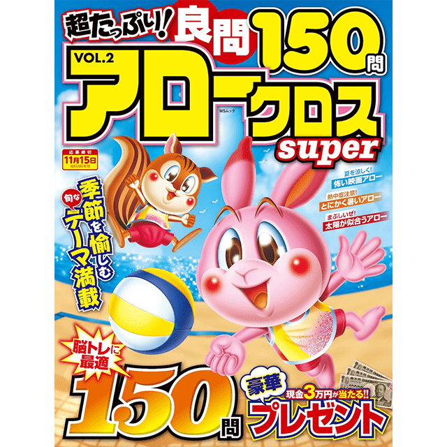 超たっぷり！良問アロークロスSuper vol.2