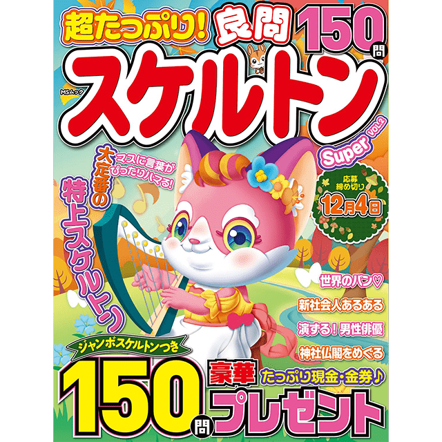 超たっぷり！良問スケルトンSuper vol.2