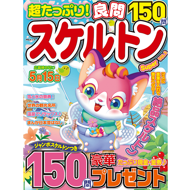 超たっぷり！良問スケルトンSuper vol.3