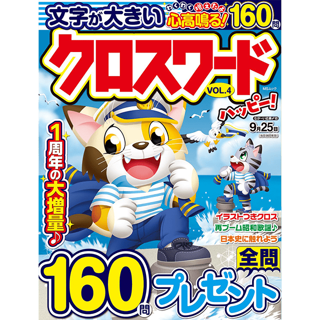 クロスワードハッピー vol.4