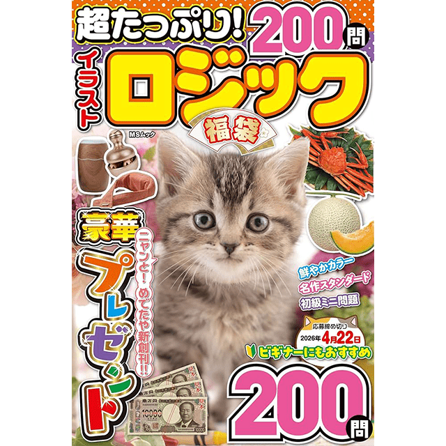 超たっぷりイラストロジック福袋