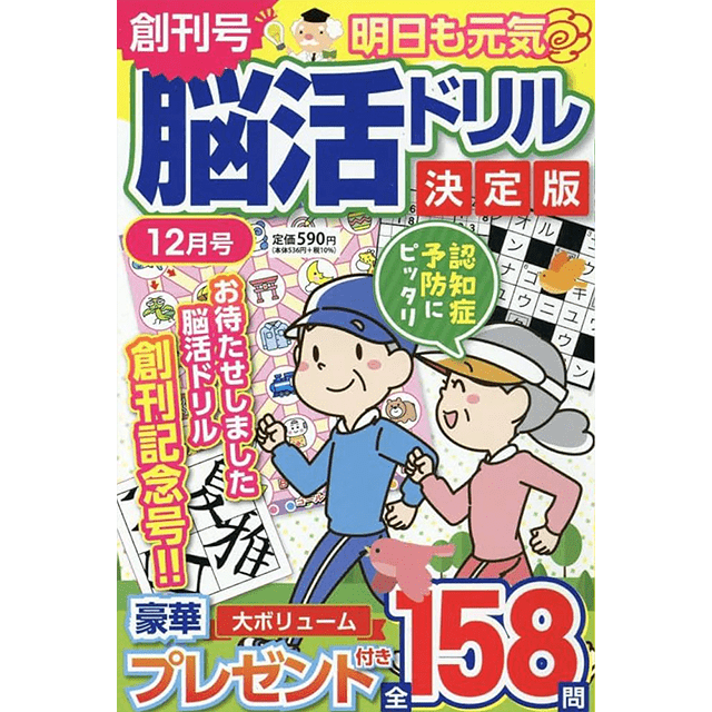 明日も元気 脳活ドリル決定版12月号