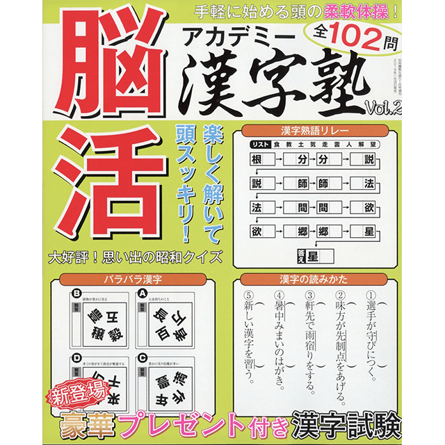 脳活アカデミー漢字塾 vol.2