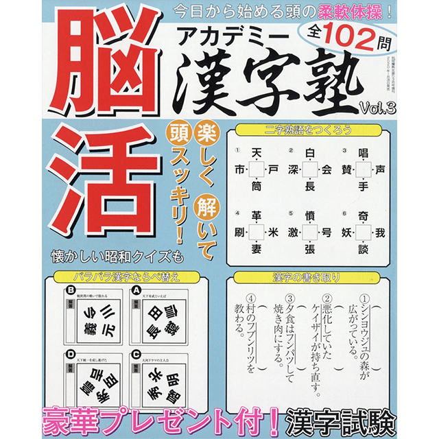 脳活アカデミー漢字塾 vol.3