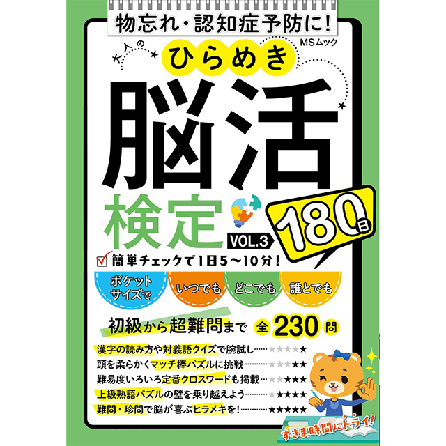 ひらめき脳活検定180問vol.3