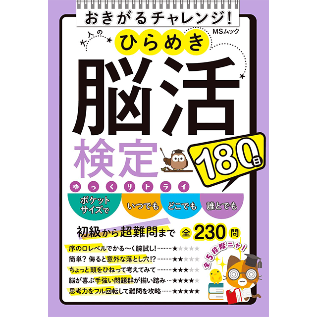 ひらめき脳活検定180問