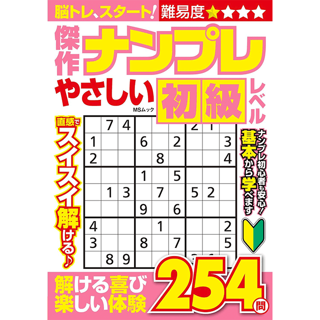 傑作ナンプレやさしい初級レベル