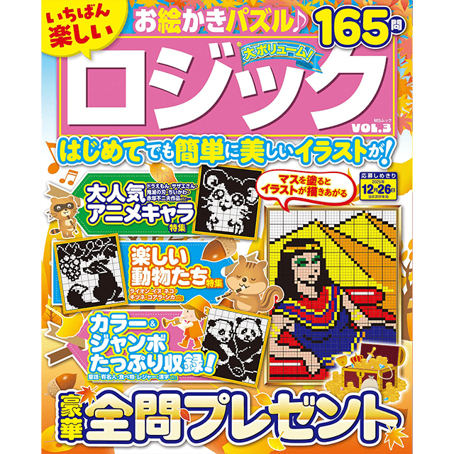 いちばん楽しいロジック vol.3