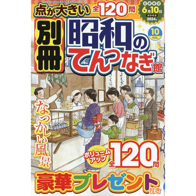 別冊昭和のてんつなぎ館 vol.10