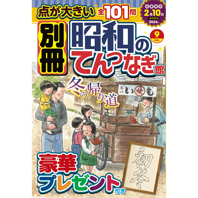 別冊昭和のてんつなぎ館 vol.9