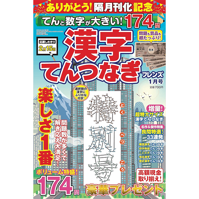 てんと数字が大きい！漢字てんつなぎフレンズ 1月号