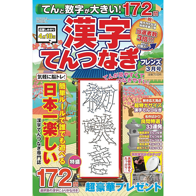 てんと数字が大きい！漢字てんつなぎフレンズ 3月号