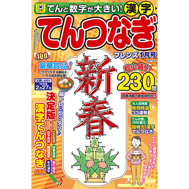 てんと数字が大きい！漢字てんつなぎフレンズ 1月号