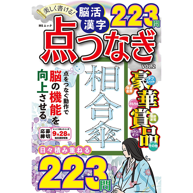脳活漢字点つなぎ vol.2