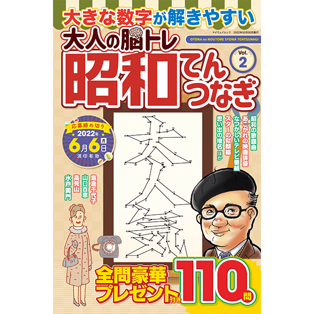 大人の脳トレ 昭和てんつなぎ vol.2