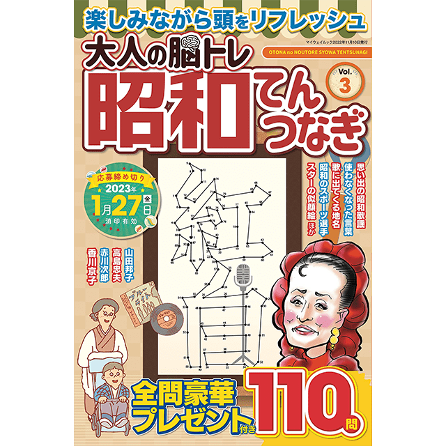 大人の脳トレ 昭和てんつなぎ vol.3