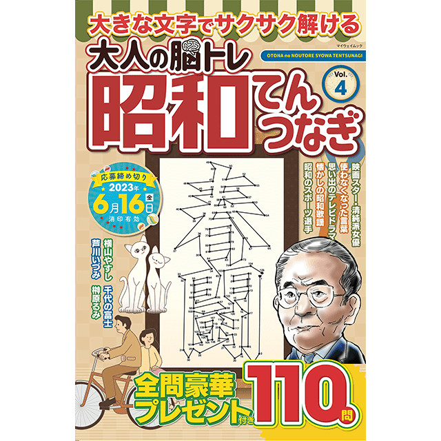 大人の脳トレ 昭和てんつなぎ vol.4