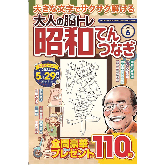 大人の脳トレ 昭和てんつなぎ vol.6