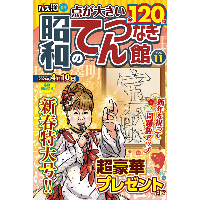 昭和のてんつなぎ館 vol.11