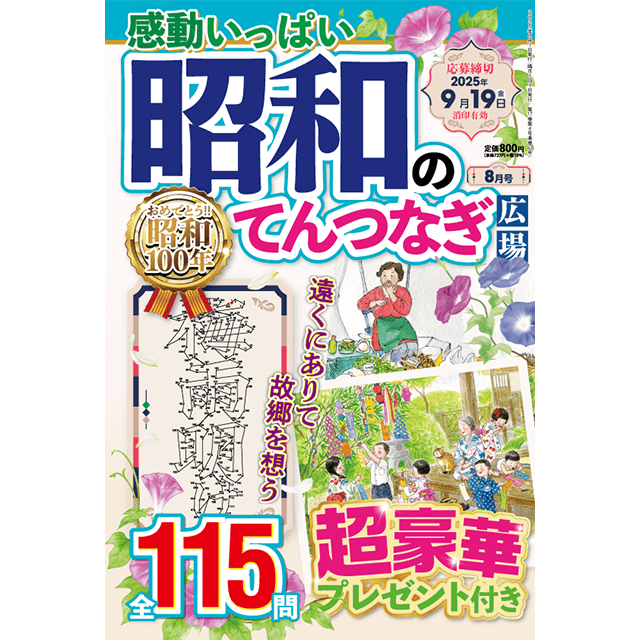 昭和のてんつなぎ広場8月号