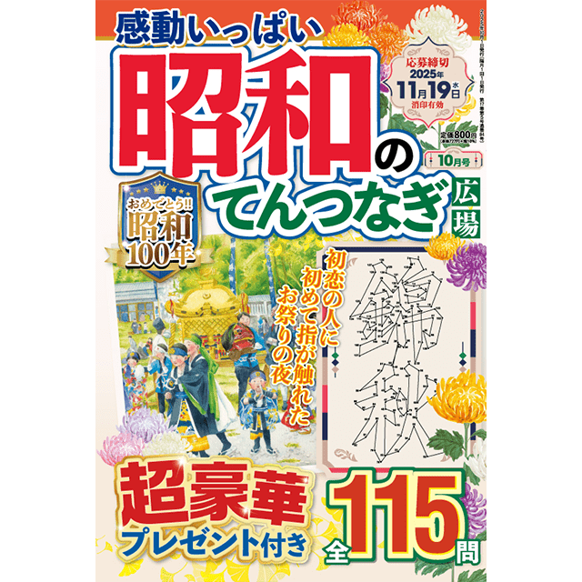 昭和のてんつなぎ広場10月号