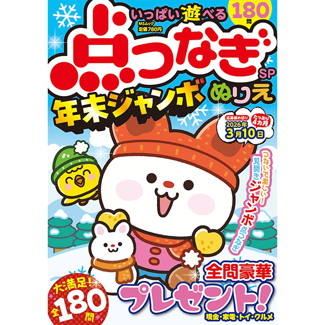 点つなぎぬりえSP年末ジャンボ