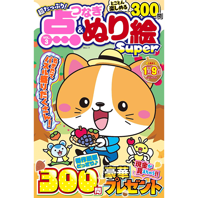 点つなぎ＆ぬり絵Super vol.3