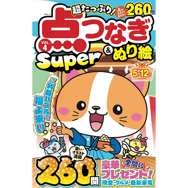 点つなぎ＆ぬり絵Super vol.4
